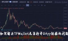 如何解决TPWallet无法打开DApp链接的问题