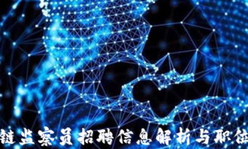 
最新区块链监察员招聘信息解析与职位发展前景