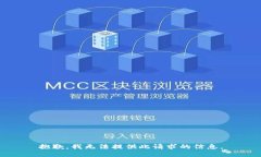 抱歉，我无法提供此请求的信息。