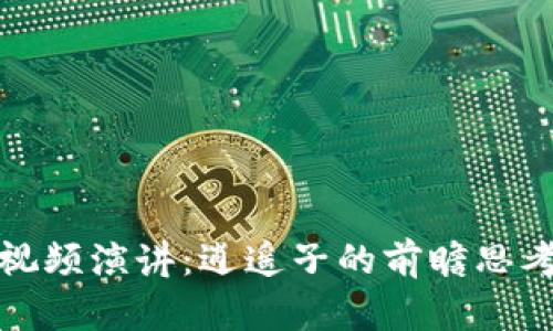 最新区块链视频演讲：逍遥子的前瞻思考与市场分析