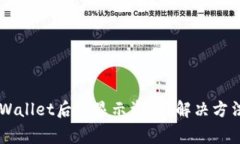 为什么划转到TPWallet后不显示资产？解决方法与常