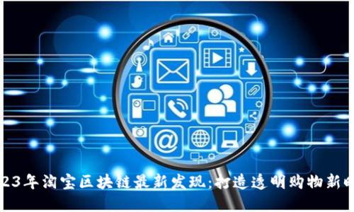 2023年淘宝区块链最新发现：打造透明购物新时代