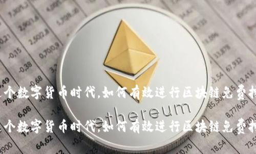 在这个数字货币时代，如何有效进行区块链免费挖矿？

在这个数字货币时代，如何有效进行区块链免费挖矿？