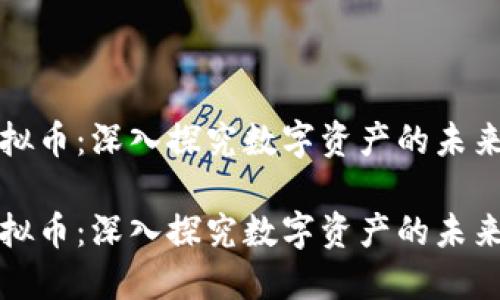 区块链虚拟币：深入探究数字资产的未来发展趋势

区块链虚拟币：深入探究数字资产的未来发展趋势