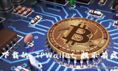 如何解决下载的 TPWallet 提示有病毒的问题
