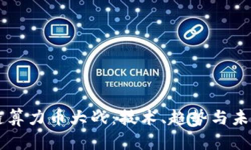 区块链算力币大战：技术、趋势与未来展望