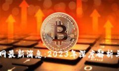 区块链官网最新消息：2023年深度解析与未来展望