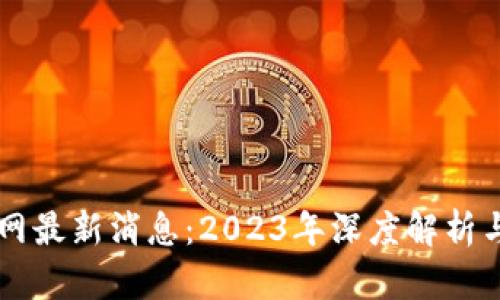 区块链官网最新消息：2023年深度解析与未来展望