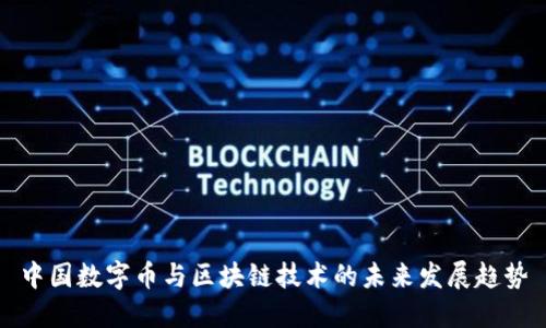 中国数字币与区块链技术的未来发展趋势