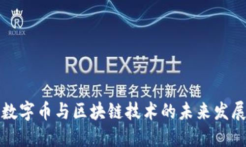 中国数字币与区块链技术的未来发展趋势