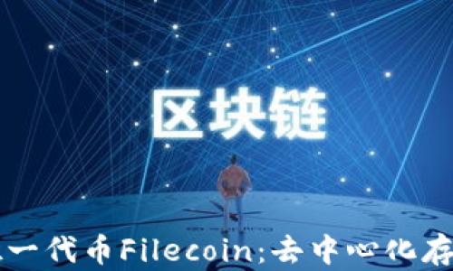 
区块链唯一代币Filecoin：去中心化存储的未来