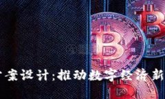 区块链最新规划方案设计：推动数字经济新模式