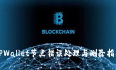 TPWallet节点错误处理与删除指南