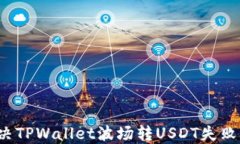 如何解决TPWallet波场转USDT失败的问题？