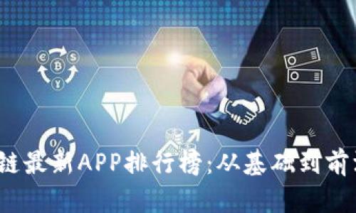 2023年区块链最新APP排行榜：从基础到前沿应用全解析
