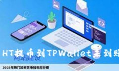 如何解决HT提币到TPWallet未到账的问题？