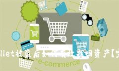 : TPWallet被盗后如何有效找回资产？完整指南