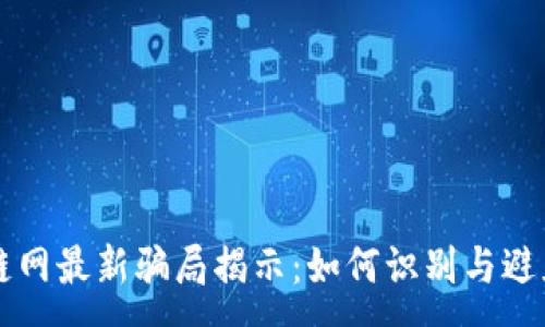 :
区块链网最新骗局揭示：如何识别与避免陷阱