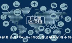 中本聪提币地址是否与TPWallet绑定：深度解析比特