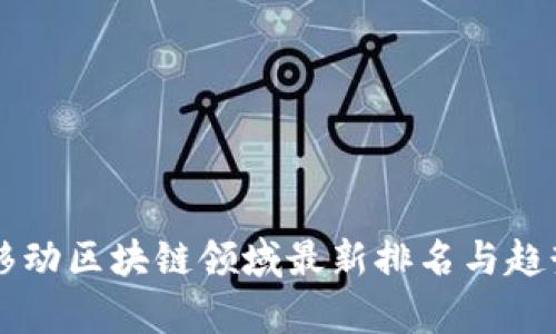 中国移动区块链领域最新排名与趋势分析