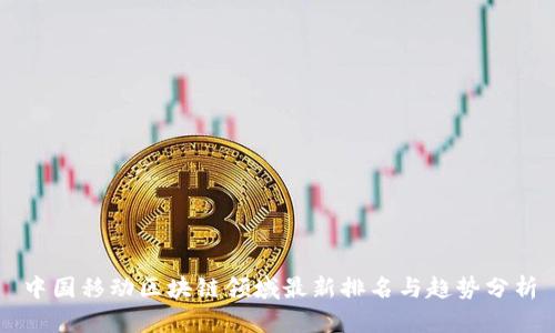 中国移动区块链领域最新排名与趋势分析