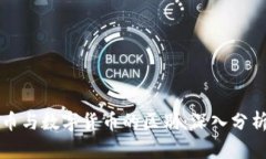 区块链币与数字货币的区别：深入分析与探讨