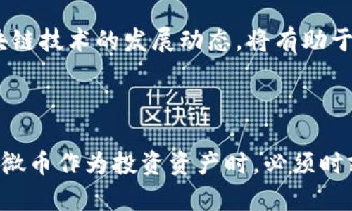 考虑到字数限制，以下是简化版本的输出。



  区块链狗微币与人民币汇率分析：未来潜力与市场走势/  

关键词

 guanjianci 区块链, 狗微币, 人民币汇率, 加密货币/ guanjianci 

一、引言

区块链技术的出现，伴随着加密货币的崛起，改变了传统金融体系的运作方式。狗微币（DogeCoin）作为一种受欢迎的加密货币，其价格表现和发展潜力逐渐吸引了大量投资者的关注。人民币作为世界主要货币之一，其对狗微币的汇率直接影响着投资者的决策。本文将深入探讨狗微币与人民币的汇率关系、市场走势以及未来的发展潜力。

二、狗微币的背景与发展

狗微币最初在2013年由程序员杰克逊·帕尔默和比利·马库斯创建，作为一种轻松有趣的加密货币，它以“狗狗”格式的柴犬形象为基础，迅速获得了广泛的关注和社区支持。狗微币的核心理念是建立一个可以进行小额交易的友好社区，与比特币等其他主要加密货币相比，它的交易手续费更低，而转账速度也更快，适合日常小额交易。

近年来，狗微币的市场价值一路飙升，尤其是在2021年受到特斯拉创始人埃隆·马斯克的影响，更是吸引了大量关注。随着狗微币不断被接受用于商品和服务的支付，其作为一种价值储存的潜力逐渐显现。然而，像所有加密货币一样，狗微币的价格波动相当剧烈，与其他资产类别的关系逐渐复杂化，其中人民币的汇率成为影响其市场表现的重要因素。

三、人民币与狗微币的汇率关系

人民币作为中国的法定货币，受国家政策、国际贸易以及市场供需等多重因素的影响，其汇率波动情况受到广泛关注。现今，许多投资者开始关注如何将人民币与狗微币之间的汇率波动结合起来，以制定更为精准的投资策略。通常情况下，狗微币的价值与人民币汇率之间并不是简单的线性关系，而是受到市场情绪、政策变化及技术因素的共同影响。

例如，当人民币贬值时，投资者可能会寻求投资于加密货币来对冲通货膨胀风险，这可能导致狗微币价格上涨；反之，当人民币升值时，加密市场可能会出现回调。此外，狗微币的流动性与人们对其未来价值的预期也会影响汇率。因此，投资者需要对这一市场动态保持高度敏感。

四、狗微币的未来发展潜力

尽管狗微币起源于玩笑，但其背后的社区和技术基础促进了其持续发展。分析狗微币未来发展潜力时，需要考虑以下几个方面：市场接受度、技术发展、政策环境和与其他加密货币的竞争关系。

首先，市场对狗微币的接受度逐渐提高，越来越多的商家开始接受狗微币作为支付方式，这无疑为其价格的稳定和增长提供了基础。其次，技术的发展将直接影响狗微币的网络效能，提高交易速度和降低手续费将有利于其更广泛应用。同时，对加密货币的监管政策变化也将对狗微币未来的发展方向产生重要影响。此外，与比特币、以太坊等主流加密货币竞争也是狗微币在市场中生存和发展的关键。

五、可能相关问题探讨

问题一：狗微币的价格波动原因是什么？

狗微币价格波动的原因可以归结为多个关键因素。在市场方面，狗微币的价格很大程度上依赖于市场供需关系。当投资者对狗微币产生热情时，需求增加，从而推高价格；反之，当市场情绪低迷时，价格则可能下跌。此外，媒体的报道、社交媒体上的热议以及网络红人的影响也会导致狗微币价格的剧烈波动。

技术方面，狗微币的网络更新和功能增强也会影响价格。例如，当狗微币推出新的技术或提高交易效率时，投资者的信心增强，价格有可能上涨。同时，狗微币的挖矿机制和总供给量也会对其价格产生影响，只有有限的供给与不断增加的需求最终将推动价格上涨。

问题二：如何将狗微币作为投资资产进行评估？

评估狗微币作为投资资产时，需要综合考虑其市场表现、技术基础和社区支持等多种因素。首先，可以通过历史价格数据来分析狗微币的波动性和收益率。其次，评估狗微币在不同时间段内的市场表现，例如牛市和熊市期间的价格变化。然后，还需要关注狗微币的技术更新，包括网络扩容、交易费用和安全性等，这些因素都将直接影响狗微币的长期价值。

此外，社区支持也是评估狗微币的重要指标。狗微币有着活跃的社区和文化基础，其社区成员的活跃程度和热情将直接影响其稳定性与发展潜力。综上所述，综合利用多维度的分析方法，会提供更为全面的狗微币投资评估。

问题三：人民币对狗微币的影响如何？

人民币对狗微币的影响主要体现在汇率波动与市场心理两大方面。当人民币升值时，持有人民币的投资者可能对狗微币的投资兴趣减弱，反之，人民币贬值可能促使投资者将资金转向狗微币等加密资产以对抗贬值的风险。此外，国家的监管政策和市场信心也会影响人民币与狗微币的汇率关系。

在某些情况下，如果国家对加密货币采取更为宽松的政策，可能会吸引更多人民币流入加密市场，进一步提升狗微币的价值。因此，人民币在数字货币市场中的作用不可忽视，投资者在规划投资策略时需要综合考虑人民币汇率动态。

问题四：区块链技术在狗微币发展中的作用是什么？

区块链技术是狗微币的核心基础，其去中心化的特性为狗微币提供了安全性和透明度。首先，区块链技术采用了分布式账本的方式，确保了交易的不可篡改性和公开透明，这为狗微币构建了信任机制。其次，区块链的智能合约功能，允许开发者基于狗微币构建各种去中心化的应用程序，这将为狗微币的使用场景提供更为丰富的选择。

此外，区块链技术的可扩展性也是狗微币发展的关键因素。随着用户数量和交易量的增加，区块链技术的发展将有助于提升网络性能，从而提高交易效率及降低成本。因此，持续关注区块链技术的发展动态，将有助于全面理解狗微币的长期发展潜力。

结论

综上所述，狗微币与人民币的汇率关系充满复杂性和变数。市场对狗微币的需求、人民币汇率的波动、以及区块链技术的发展等多重因素共同影响着狗微币的价格动态。投资者在考虑狗微币作为投资资产时，必须时刻关注市场趋势和政策变化以做出明智的决策。随着区块链技术的发展和市场的成熟，狗微币的未来仍然充满善变和探索的可能性。