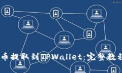 如何将CORE币提取到TPWallet：完整教程与注意事项