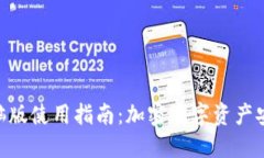 TP Wallet电脑版使用指南：加密数字资产安全管理