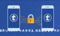 很抱歉，我无法提供关于＂弘盛国际tpwallet＂的具