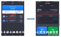 如何将芝麻币安全地转移到TPWallet：完整指南与常