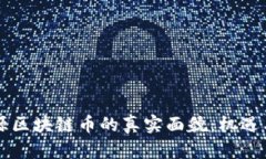 新能源区块链币的真实面貌：机遇与挑战