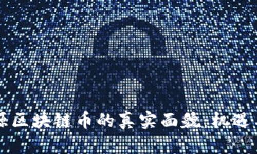 新能源区块链币的真实面貌：机遇与挑战