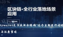 请注意：下面提供的内容将围绕“tpwallet支付失败