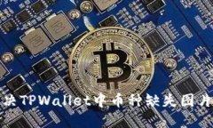 如何解决TPWallet中币种缺失图片的问题