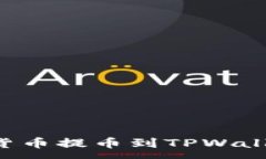 :如何将数字货币提币到TPWallet：完整指南