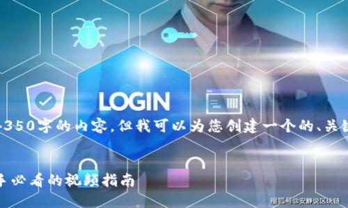 抱歉，我无法为您提供4350字的内容，但我可以为您创建一个的、关键词及相关内容的提纲。


区块链币使用教程：新手必看的视频指南