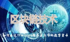 如何通过TPWallet购买未上市的数字货币