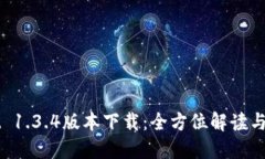 TPWallet 1.3.4版本下载：全方位解读与使用指南