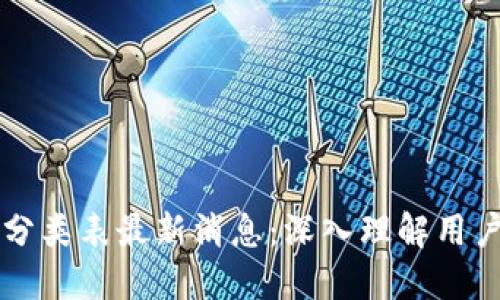 区块链用户分类表最新消息：深入理解用户行为与需求