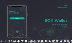 TPWallet 1.35版本下载：安全便捷的加密货币钱包使