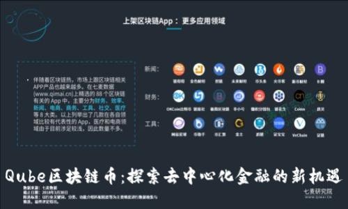 Qube区块链币：探索去中心化金融的新机遇