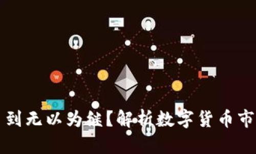 区块链充币多到无以为继？解析数字货币市场的未来走势