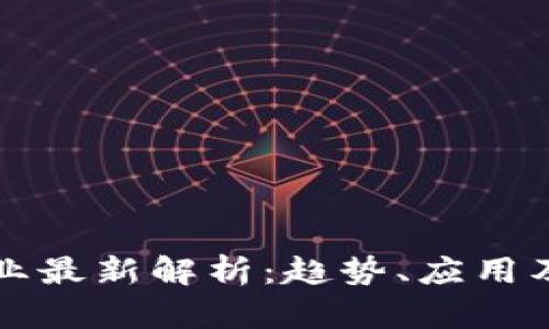 区块链行业最新解析：趋势、应用及未来发展