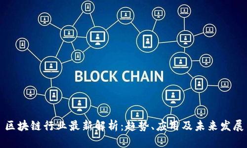 区块链行业最新解析：趋势、应用及未来发展