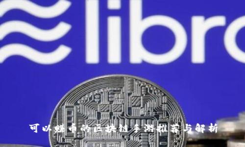 可以赚币的区块链手游推荐与解析