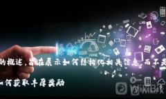 请注意：以下内容是一种虚构的概述，旨在展示