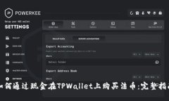 如何通过现金在TPWallet上购买法币：完整指南