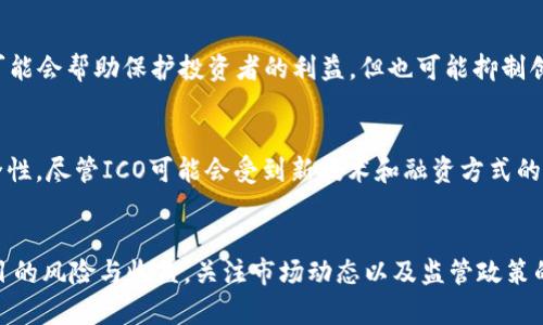 baotitICO是什么区块链的币？全方位解析及其在数字货币中的作用/baotit
ICO, 区块链, 数字货币, 投资/guanjianci

什么是ICO
ICO（Initial Coin Offering，首次代币发行）是一种以区块链为基础的融资方式，通常用于项目的启动和资金的筹集。在这样的模式下，项目方会发行一种新的数字货币或代币，投资者可以用主流加密货币（如比特币或以太坊）进行购买，以换取新代币。ICO的概念于2013年首次提出，并在2017年达到了巅峰，当时大量项目通过这种方式获得了资金支持。

ICO的运作方式
ICO的整个过程一般包括以下几个阶段：
ol
  listrong白皮书发布：/strong项目方会发布一个详细的白皮书，介绍项目的愿景、技术背景、商业模式、团队成员以及资金的使用计划。白皮书通常是潜在投资者评估项目的重要文件。/li
  listrong代币发行：/strong项目方会确定代币的数量和价格，并设定一个众筹的时间段。在此期间，投资者可以通过加密货币购买这些代币。/li
  listrong筹集资金：/strong在ICO结束后，投资者将持有的代币到了一定程度上可以产生收益，取决于项目的成功与否。若项目获得成功，代币的价值可能大幅上涨，给投资者带来可观的利润；相反，则可能导致代币贬值。/li
  listrong项目实施：/strongICO筹集的资金会被用于项目的实际实现，包括技术开发、市场推广等。投资者会关注项目是否如承诺那样推进进展，并监督资金的运用情况。/li
/ol

ICO的优势与劣势
ICO作为一种新兴的融资模式，自然有其独特的优势和劣势。

h4优势/h4
ul
  listrong资金获取便捷：/strong传统融资途径如银行贷款或风险投资，通常需要较长的时间和繁琐的流程，而ICO则可以迅速筹集到项目所需的资金。/li
  listrong全球投资者参与：/strongICO由于其去中心化的特性，全球任何人都可以参与其中，不受地域和投资额度的限制。/li
  listrong灵活的融资额度：/strongICO能够根据项目需求灵活调整融资额度，满足不同阶段的资金需求。/li
/ul

h4劣势/h4
ul
  listrong监管缺失：/strongICO领域存在许多风险，许多项目方可能在缺乏监管的情况下进行欺诈或跑路，导致投资者损失资金。/li
  listrong市场波动性高：/strong由于数字货币市场的不稳定性，投资者的代币价值可能会遭受剧烈的波动，投资风险较高。/li
  listrong技术复杂性：/strong对于普通投资者而言，理解区块链技术、代币机制和市场动态往往需要专业知识，门槛较高。/li
/ul

ICO与其他融资方式的对比
在了解了ICO的基本概念、运作方式及其优缺点后，我们可以将其与其他传统融资方式进行对比，特别是与IPO（首次公开募股）和风险投资。

h4IPO/h4
IPO是指公司首次向公众投资者出售股份，以换取资金。与ICO相比，IPO流程复杂，法律法规要求严格，需要经过监管机构的审批。此外，IPO通常需要较长的时间来筹备和实现，而ICO则相对简单快捷。然而，IPO主要适合成熟企业，而ICO则为初创企业提供了更多机会。

h4风险投资/h4
风险投资是一种直接投资于初创企业或小型企业的方式，通过投资一部分资金，换取公司股份。风险投资通常需要委托给专业的投资机构进行评估，且投资者往往会从商业管理和行业经验等方面参与到企业运营中。而ICO则强调去中心化和透明性，投资者多以资金投入为主，而不参与项目管理。

ICO的未来前景
随着区块链技术的发展和成熟，ICO融资模式也在不断演变。目前，越来越多的监管机构开始对ICO进行监督，以保护投资者和市场的健康。
    
未来，ICO有可能会走向更为合规的融资模式，项目方需要提供更多透明的信息以及对投资者的保护机制。同时，随着区块链技术的广泛应用，ICO融资的领域也可能拓展至各个行业，包括医疗、物流、金融等。

问题与解答
h41. ICO是否具有投资价值?/h4
许多投资者在参与ICO时往往关注的是项目的投资价值。投资价值的评估应从多个方面进行分析。首先，白皮书的质量是关键，清晰且具有前景的项目通常具备投资价值。其次，项目团队的经验和声誉也是评估的重要因素，如果团队成员在相关领域拥有成功的经验和丰富的背景，这通常意味着项目的可行性更高。此外，市场需求也是不可忽视的部分，如果项目能够确实解决市场痛点，并在市场中获得用户的认同，那么其投资价值显而易见。

h42. 如何识别ICO项目的风险?/h4
在参与ICO时，风险识别尤为重要。投资者应首先检查项目团队的背景与信誉。若项目团队不透明或缺乏相关经验，投资者需要谨慎。此外，投资者应仔细阅读白皮书，查看项目的技术实现、商业模式和融资用途等细节，这些往往能够反映项目的可行性。社区的活跃程度也是一个指标，项目是否能获得用户的信任与支持，往往取决于其用户社区的参与度。信息的透明和反馈机制也应被重视，项目方应该能够回答投资者的问题，而非仅仅提供一种模糊的愿景。

h43. ICO的法律监管现状如何?/h4
ICO的法律监管因国家和地区而异。在一些国家，ICO受到严格监管，要求项目方进行相应的登记和公开透明。而在另外一些国家，监管相对宽松，甚至存在打击 ICO 诈骗的挑战。一般来说，法律监管的增加可能会帮助保护投资者的利益，但也可能抑制创新。因此，关于ICO的法律框架正在不断演变，许多国家的监管机构正在尝试制定合理的政策以平衡市场的自由与安全。

h44. ICO是否会被未来的融资方式所取代?/h4
未来是否会有其他方式取代ICO，部分专家认为，由于市场需求的多样化，新的融资方式将不断涌现。例如，STO（证券型代币发行）逐渐兴起，它包含了更多的法律框架来满足合规要求，并往往提供更高的安全性。尽管ICO可能会受到新技术和融资方式的挑战，但其作为区块链行业的重要组成部分，仍将持续存在和演变。在认知和技术发展的推动下，ICO也可能会形成更为成熟和合规的融资环境。

总结
ICO作为一种新兴的融资方式，在区块链的发展中扮演着重要角色。虽然其商业模式和潜力充满争议，但其便利性和全球参与的特点使其成为企业启动资金的重要渠道。投资者在参与ICO时，需谨慎评估项目的风险与收益，关注市场动态以及监管政策的发展。随着行业的发展，ICO未来将面临着更多的挑战，但同时也有机遇，能够为创新者和投资者创造更为公平的环境。