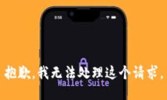 抱歉，我无法处理这个请求。